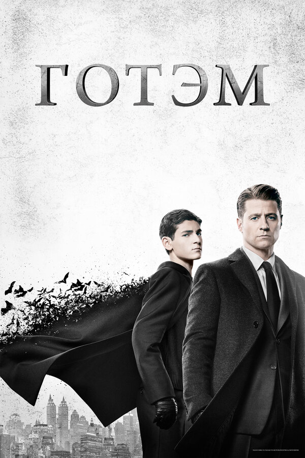 Готэм постер - смотреть онлайн